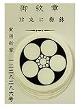 家紋 貼付け紋 シールタイプ 家紋シール 6枚入り 御紋章 [丸に梅鉢] md-b