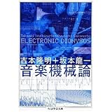 音楽機械論――ＥＬＥＣＴＲＯＮＩＣ　ＤＩＯＮＹＳＯＳ (ちくま学芸文庫 ヨ-1-10)