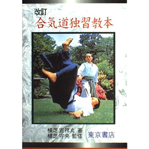 合気道教範: 精説 | 植芝 吉祥丸 |本 | 通販 | Amazon