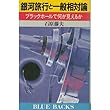 銀河旅行と一般相対論―ブラックホールで何が見えるか (ブルーバックス)
