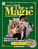 ザ・マジック 8号 [分冊百科] (DVD・マジックアイテム付)