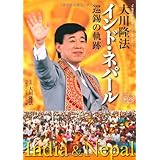 大川隆法　インド・ネパール巡錫の軌跡　―「不惜身命」特別版　ビジュアル海外巡錫シリーズ― (「不惜身命」特別版・ビジュアル海外巡錫シリーズ)