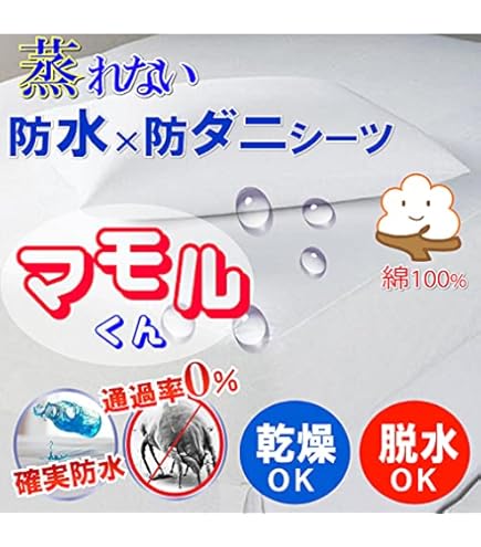 Amazon｜マモルくん コットン 防水ボックスシーツ（側面防水