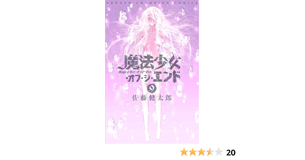 魔法少女 オブ ジ エンド 9 少年チャンピオン コミックス 佐藤健太郎 本 通販 Amazon