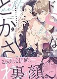 ドSな俳優はとかされたい (Charles Comics)