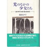 光のなかの少女たち: 西村伊作の娘が語る昭和史