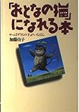 「おとなの猫」になれる本―やっぱり「うちの子」がいちばん