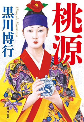 黒川博行:桃源 (集英社文庫)