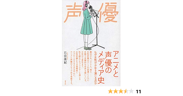 アニメと声優のメディア史 なぜ女性が少年を演じるのか 石田 美紀 本 通販 Amazon