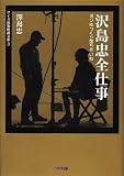 沢島忠全仕事―ボンゆっくり落ちやいね (ワイズ出版映画文庫)