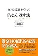 会社と家族を守って借金を返す法