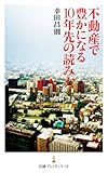 不動産で豊かになる10年先の読み方 (日経プレミアシリーズ)