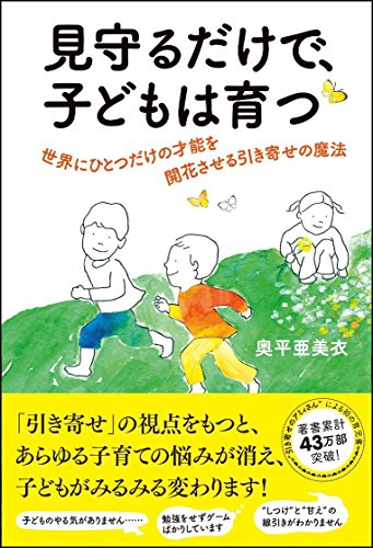 見守るだけで、子どもは育つ 世界にひとつだけの才能を開花させる引き寄