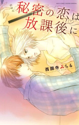秘密の恋は放課後に