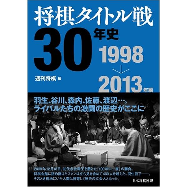 <<週間将棋>> 将棋順位戦30年史 1984～1997年編 / 週刊将棋 ＜電子版