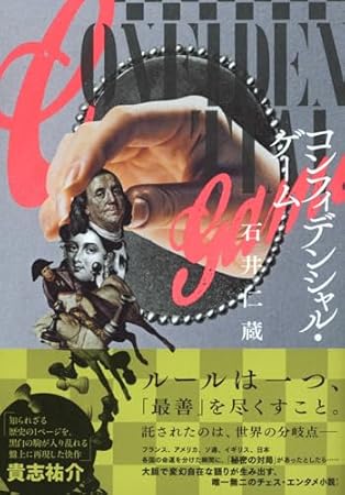 コンフィデンシャル・ゲーム