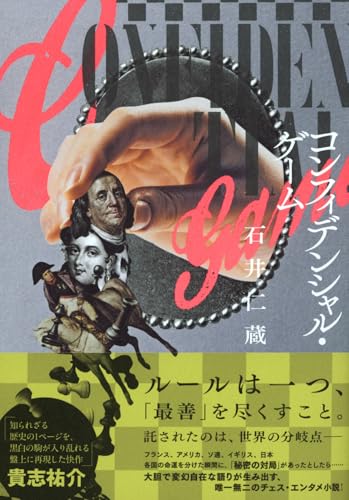 石井仁蔵:コンフィデンシャル・ゲーム