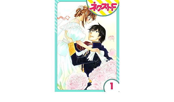 単話売 暴君ヴァーデルの花嫁 蜜月編 1話 ネクストfコミックス 松本帆加 マンガ Kindleストア Amazon