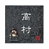 表札 タイル タイル表札 信楽焼 戸建 S-2T-587 たぬき付き