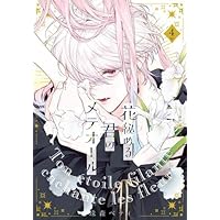 花秘める君のメテオール(1) (フレックスコミックス エトワール) | 珠森
