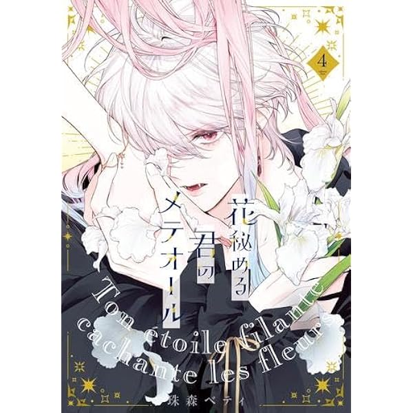 Amazon.co.jp: 花秘める君のメテオール(1) (フレックス