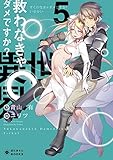 救わなきゃダメですか?異世界(5) (ぽにきゃんBOOKSライトノベルシリーズ)