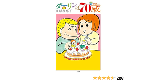 ダーリンは70歳 西原 理恵子 本 通販 Amazon