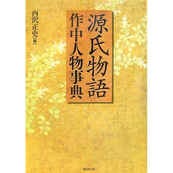源氏物語作中人物事典 正史 西沢 本 通販 Amazon 源氏物語作中人物事典 正史 西沢 本 通販 Amazon