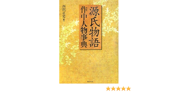 源氏物語作中人物事典 正史 西沢 本 通販 Amazon 源氏物語作中人物事典 正史 西沢 本 通販 Amazon