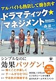 アルバイトも熱狂して働き出す ドラマティック★マネジメント