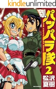 新装版 突撃！パッパラ隊: 2 (REXコミックス)