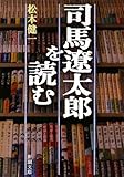 司馬遼太郎を読む