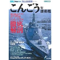 Amazon.co.jp: シリーズ 世界の名艦 海上自衛隊「こんごう」型 護衛艦