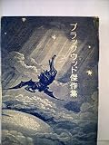 ブラックウッド傑作集 (1972年) ブラックウッド傑作集 (1972年)