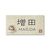 丸三タカギ 彫り込み済表札 【 増田 】 完成品 信楽焼 信楽Y-1F-7-1-増田