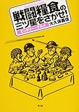 戦闘糧食(コンバット・レーション)の三ツ星をさがせ!―ミリタリー・グルメ