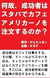 何故、成功者はスタバでカフェアメリカーノを注文するのか？