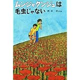 ムンジャクンジュは毛虫じゃない (子どもの文学 31)