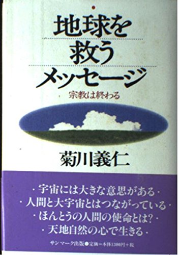楽天 無料電子書籍 地球を救うメッセージ―宗教は終わる バイ