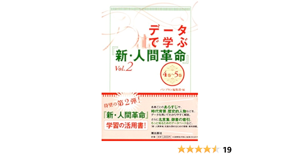 データで学ぶ 新 人間革命 Vol 2 パンプキン編集部 本 通販 Amazon