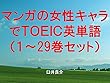 マンガの女性キャラでＴＯＥＩＣ英単語１～29巻セット（3D彼女 リアルガールを追加）～キャラに関する英文を読むだけで英単語力がアップする本～