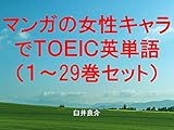 マンガの女性キャラでＴＯＥＩＣ英単語１～29巻セット（3D彼女 リアルガールを追加）～キャラに関する英文を読むだけで英単語力がアップする本～