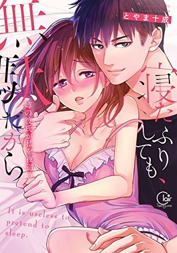 『寝たふりしても、無駄だから~姉の彼氏が私を夜這う』