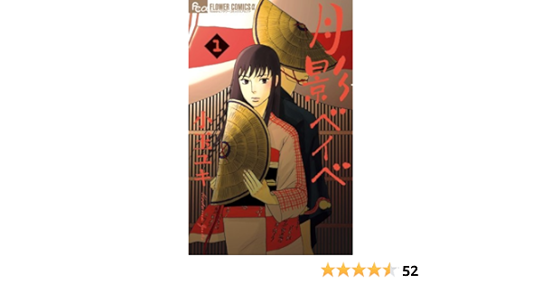 月影ベイベ 1 フラワーコミックスアルファ 小玉 ユキ 本 通販 Amazon