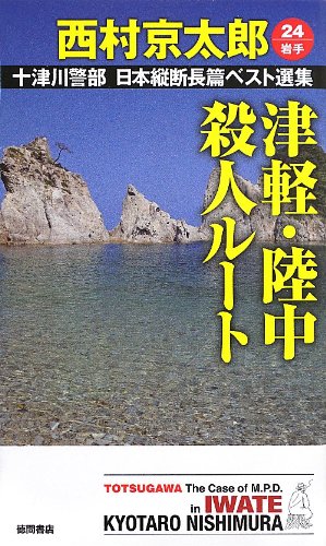 西村京太郎:津軽・陸中殺人ルート―十津川警部日本縦断長篇ベスト選集〈24〉岩手 (トクマ・ノベルズ)