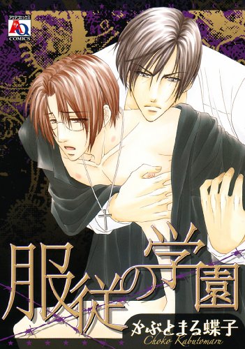 『服従の学園』