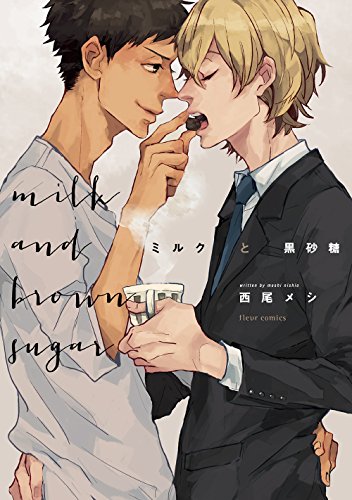 『ミルクと黒砂糖』1巻