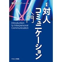 新版 対人コミュニケーション入門 | 藤田 依久子 |本 | 通販 | Amazon