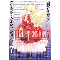 Amazon.co.jp: クリスティ・ハイテンション 6 (MFコミックス) : 新谷