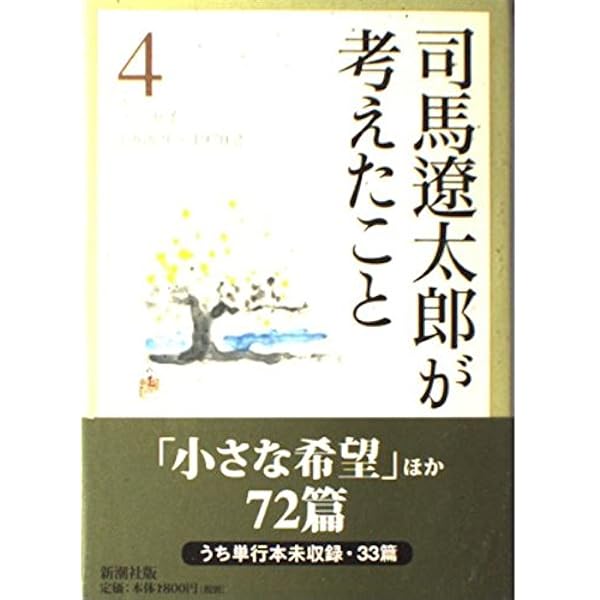 司馬遼太郎が考えたこと 1 1953.10~1961.10: エッセイ | 司馬